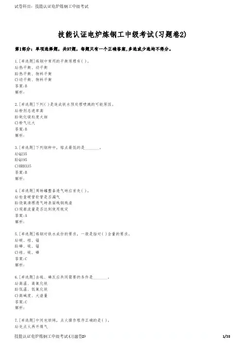 技能认证电炉炼钢工中级考试(习题卷2)