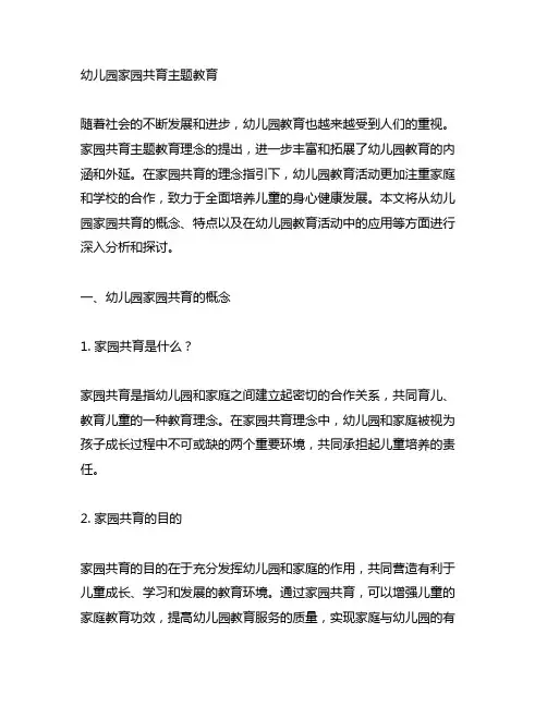 幼儿园家园共育主题教育 幼儿园教育活动