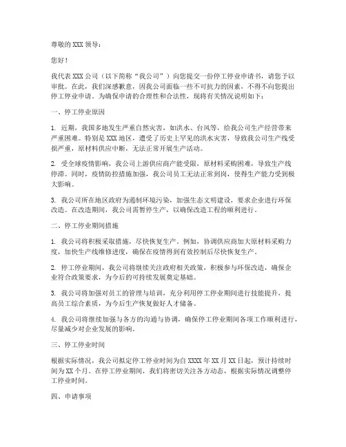 停工停业申请书范本