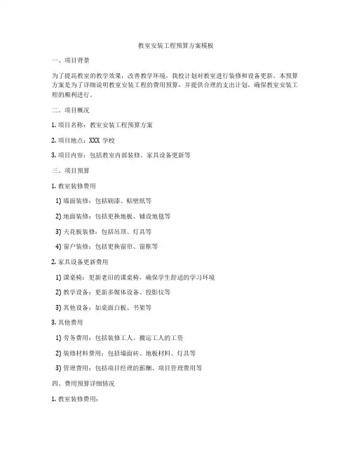 教室安装工程预算方案模板