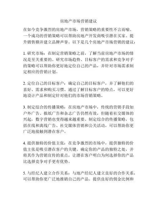 房地产市场营销建议