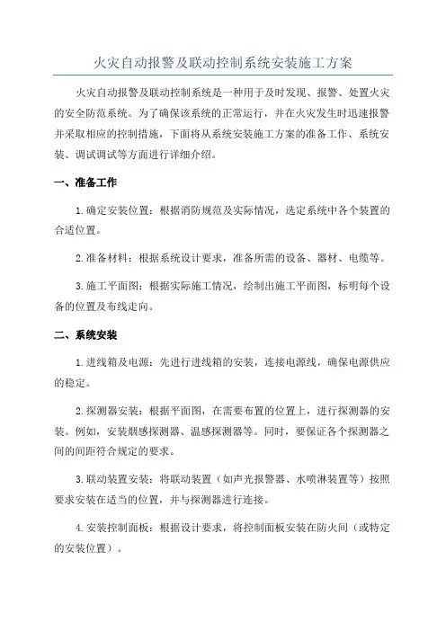 火灾自动报警及联动控制系统安装施工方案