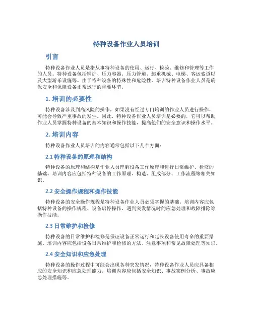 特种设备作业人员培训