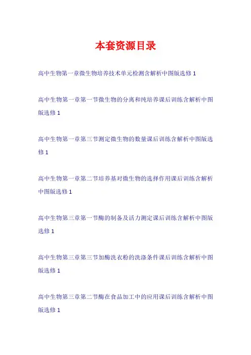 高中生物 全一册课后训练+单元检测中图版选修1【共21套98页】