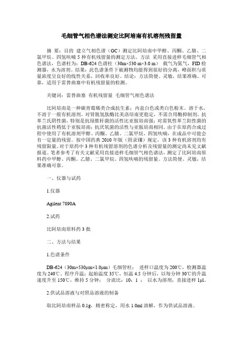 毛细管气相色谱法测定比阿培南有机溶剂残留量