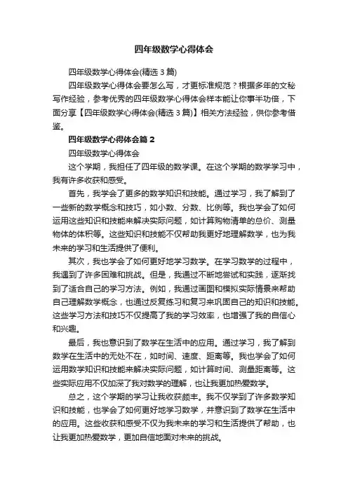 四年级数学心得体会