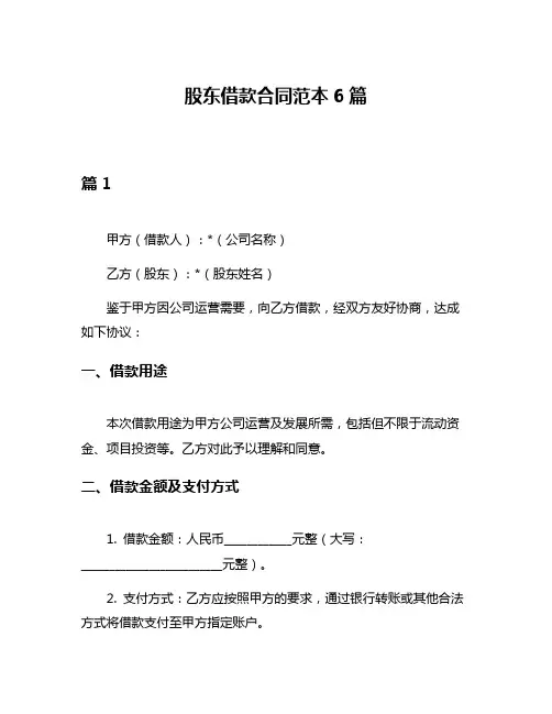 股东借款合同范本6篇
