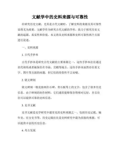 文献学中的史料来源与可靠性