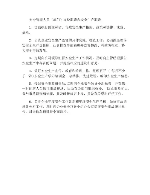 安全管理人员(部门)安全生产岗位职责及责任