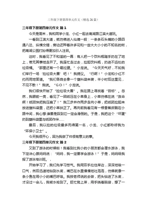 三年级下册第四单元作文（精选26篇）