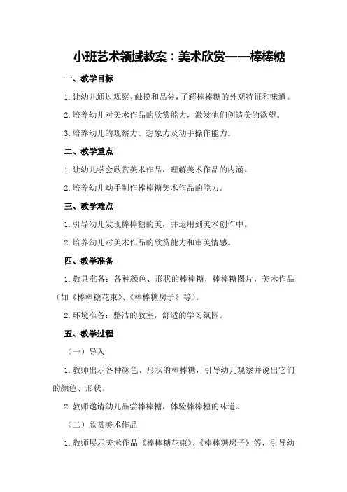 小班艺术领域教案：美术欣赏——棒棒糖