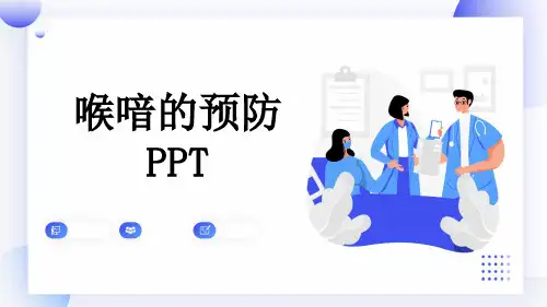喉喑的预防PPT