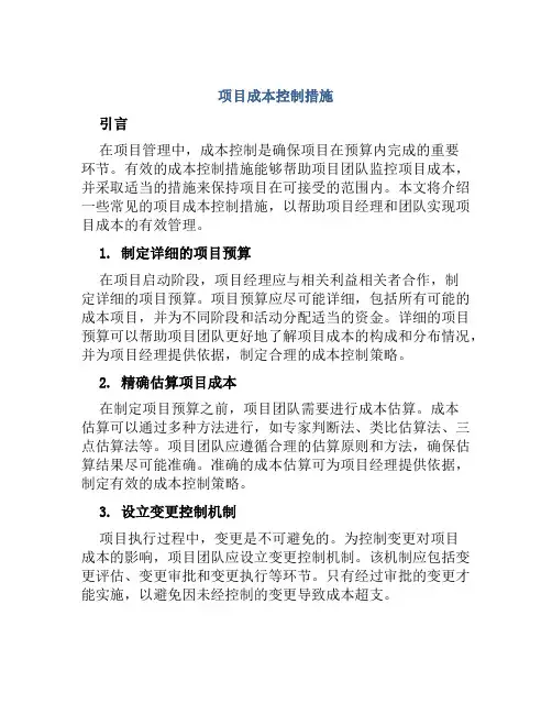 项目成本控制措施