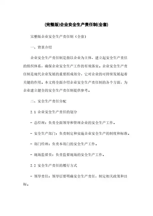 (完整版)企业安全生产责任制(全套)