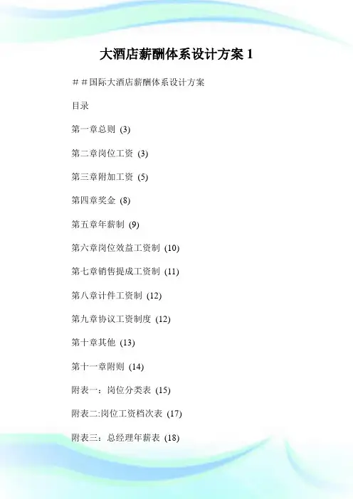 大酒店薪酬体系设计计划.doc