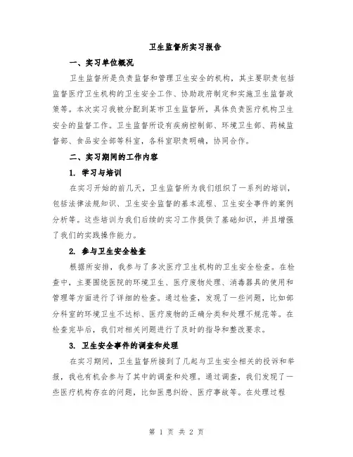 卫生监督所实习报告