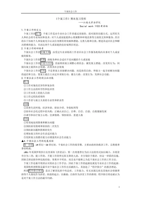 个案工作复习资料