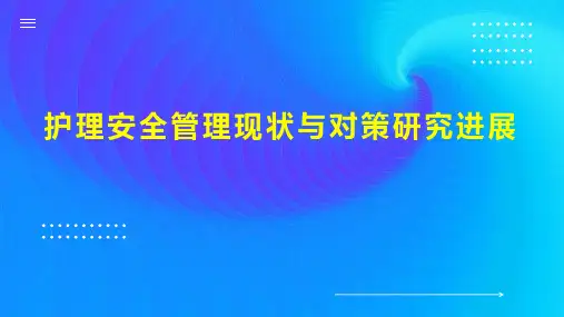 护理安全管理现状与对策研究进展