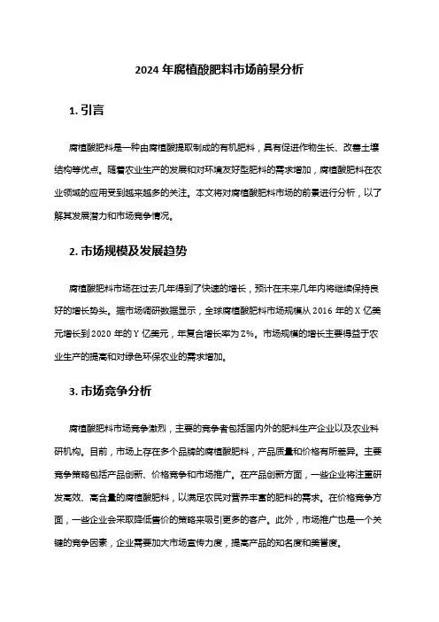 2024年腐植酸肥料市场前景分析