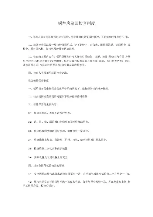 锅炉房巡回检查制度