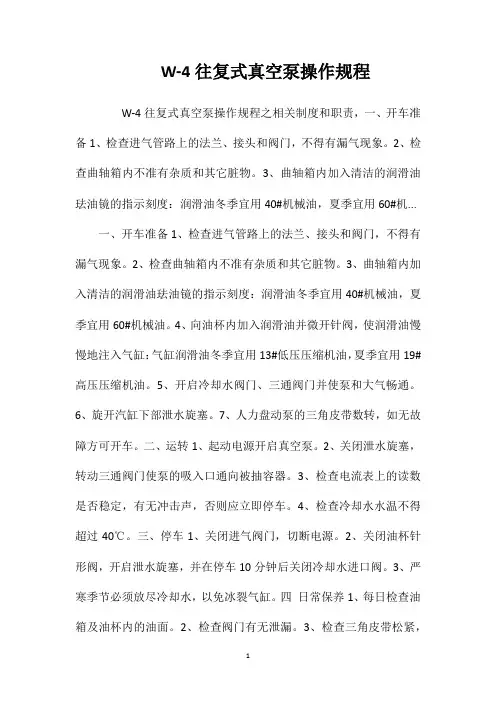 W-4往复式真空泵操作规程