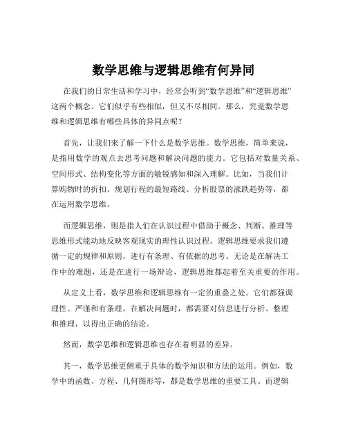 数学思维与逻辑思维有何异同