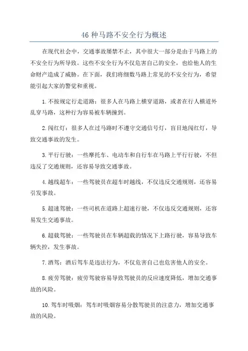 46种马路不安全行为概述