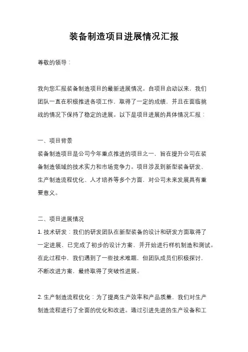 装备制造项目进展情况汇报