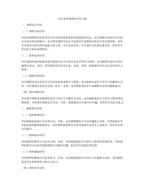 安全教育课课堂评价方案