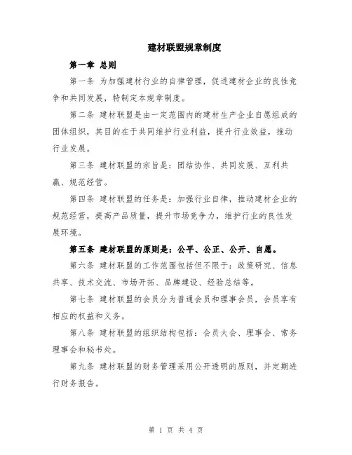 建材联盟规章制度