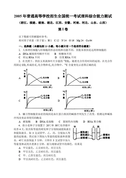 2005年普通高等学校招生全国统一考试理科综合能力测试