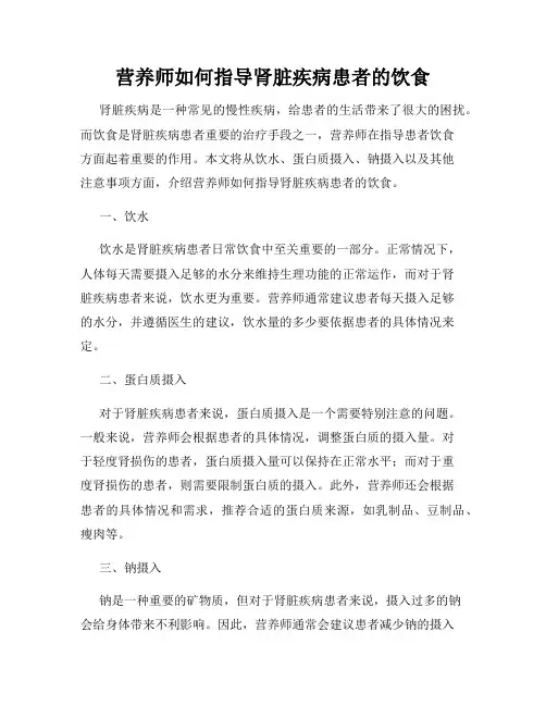 营养师如何指导肾脏疾病患者的饮食
