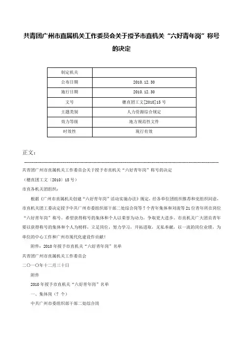 共青团广州市直属机关工作委员会关于授予市直机关“六好青年岗”称号的决定-穗直团工文[2010]15号