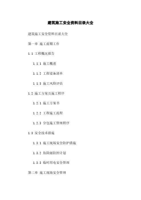 建筑施工安全资料目录大全