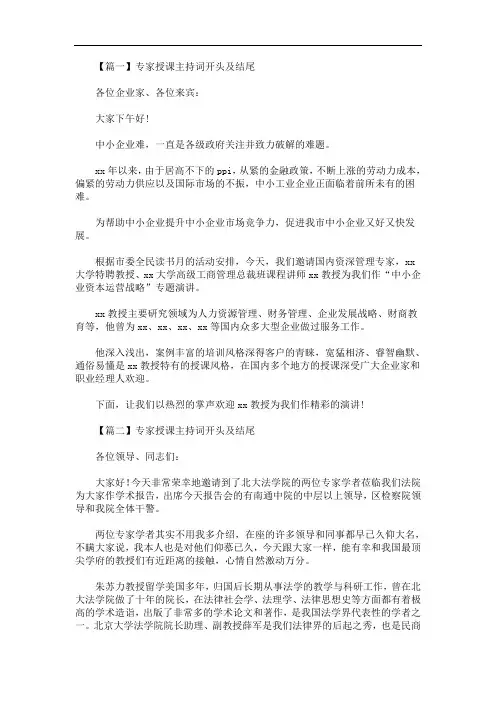 最新专家授课主持词开头及结尾