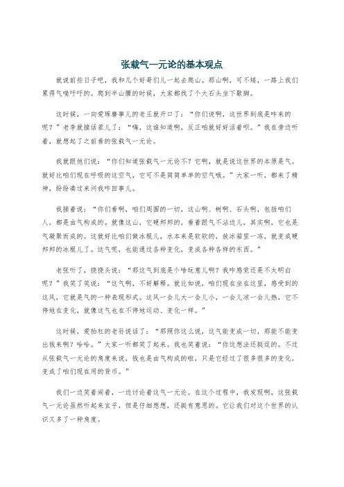 张载气一元论的基本观点