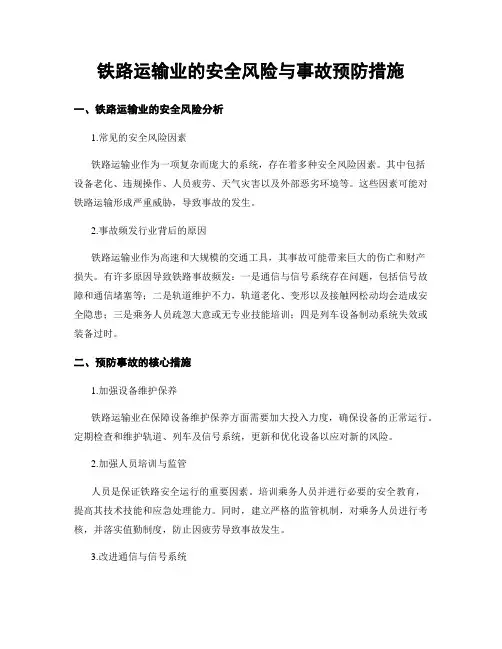 铁路运输业的安全风险与事故预防措施