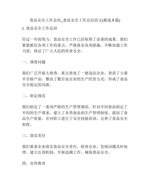 食品安全工作总结_食品安全工作总结范文(精选9篇)