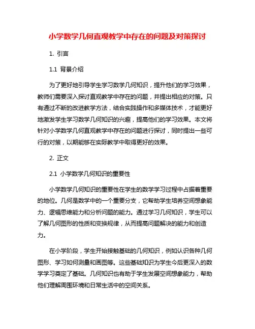 小学数学几何直观教学中存在的问题及对策探讨