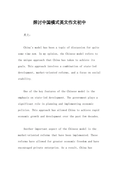 探讨中国模式英文作文初中