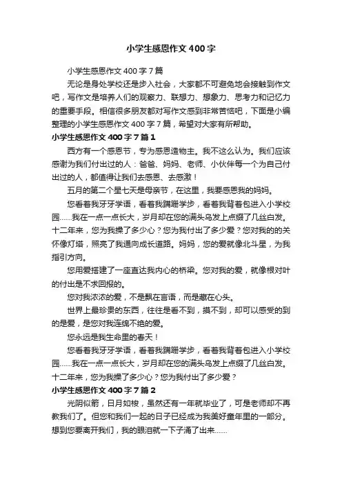 小学生感恩作文400字7篇