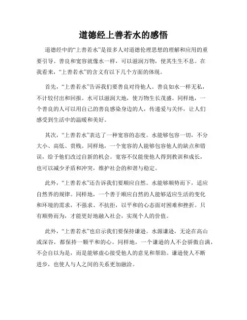 道德经上善若水的感悟