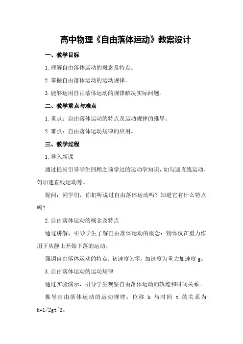 高中物理《自由落体运动》教案设计