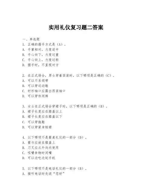 实用礼仪复习题二答案