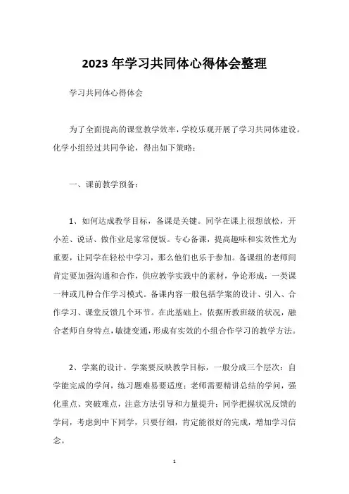 2023年学习共同体心得体会整理