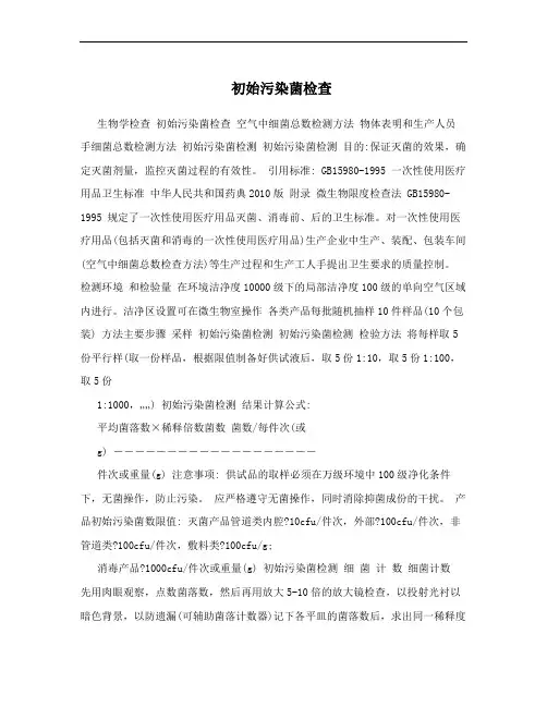 初始污染菌检查