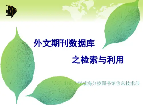 常用外文数据库的检索利用(综合类)