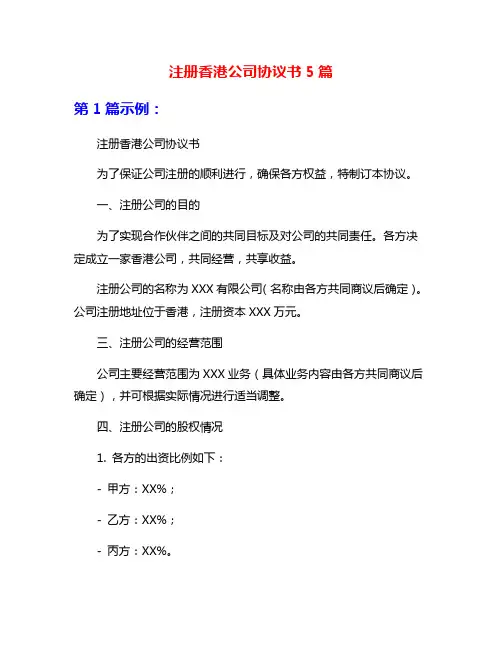 注册香港公司协议书5篇