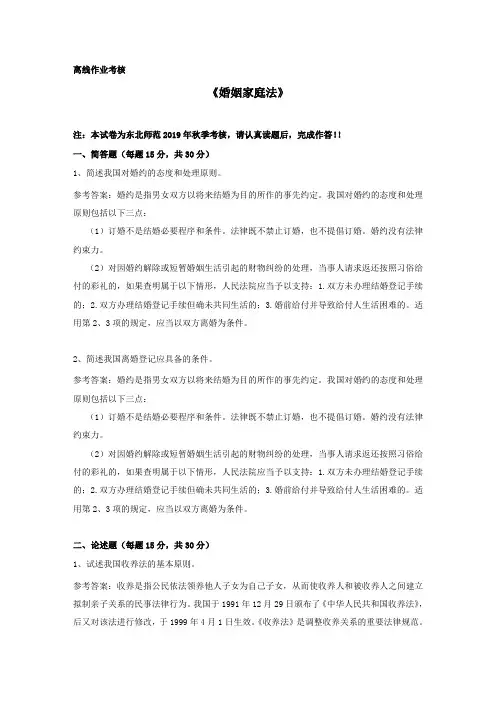 【东师】2019年秋季《婚姻家庭法》离线考核参考答案