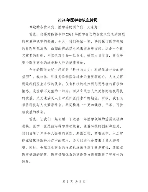 2024年医学会议主持词